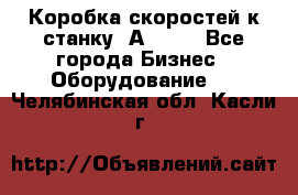 Коробка скоростей к станку 1А 616. - Все города Бизнес » Оборудование   . Челябинская обл.,Касли г.